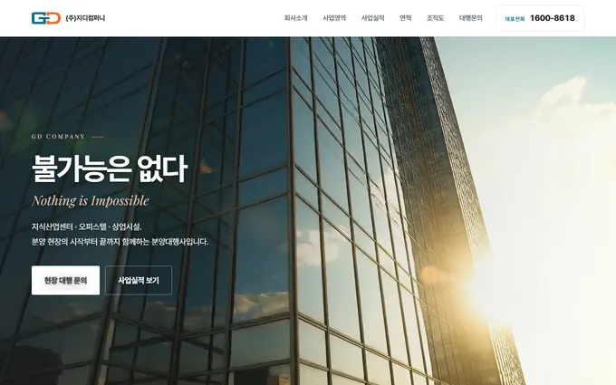㈜지디컴퍼니 홈페이지 첫 화면