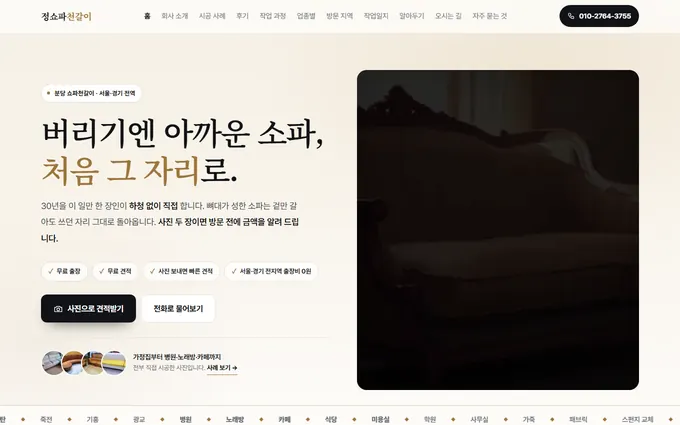 분당 쇼파천갈이 홈페이지 첫 화면