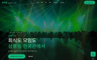 상봉동 한국관 홈페이지
