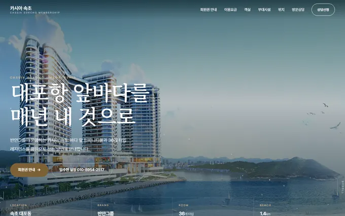 카시아 속초 회원권 홈페이지 첫 화면